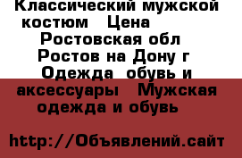 Классический мужской костюм › Цена ­ 3 300 - Ростовская обл., Ростов-на-Дону г. Одежда, обувь и аксессуары » Мужская одежда и обувь   